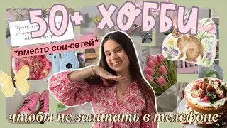 50+ ИНТЕРЕСНЫХ ХОББИ ВМЕСТО СОЦ-СЕТЕЙ ౨ৎ˚ *бюджетные идеи* что делать, когда скучно