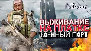 Китайский ТАРКОВ - Выживание на Платке ВОЕННЫЙ ПОРТ! Arena Breakout на Андроид iOS