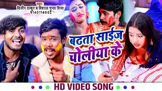 2022 का सबसे सुपरहिट गाना बढ़ता साइज चोली के|| #Vishal Gupta Shiva & Dilip Thakur|| 2022New Holi Song