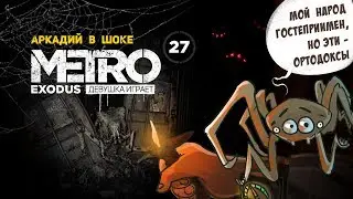 ПАУКОВЕД, подземные демоны, контейнер 406, баржа отшельника ➤ часть 27 ➤ METRO EXODUS Метро Исход