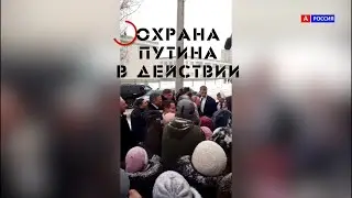 Охрана Президента редкие кадры. Будь аккуратнее рядом с президентом. Охрана Путина в действии.