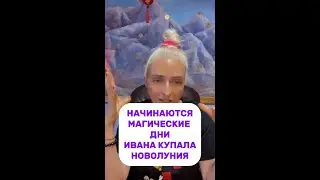 НАЧИНАЮТСЯ МАГИЧЕСКИЕ ДНИ ИВАНА КУПАЛА НОВОЛУНИЯ