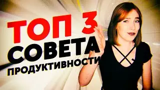 Как Быть Продуктивным и ПОБОРОТЬ Прокрастинацию?! (Советы)