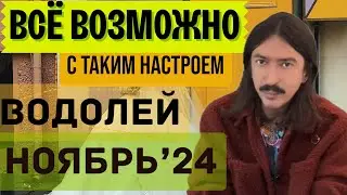 ВОДОЛЕЙ. ВСЁ ВОЗМОЖНО С ТАКИМ НАСТРОЕМ. НОЯБРЬ 2024 ТАРО прогноз от MAKSIM KOCHERGA