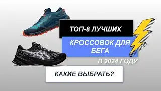 ТОП-8. Лучшие кроссовки для бега👟. Рейтинг 2024 года. 👑Какие кроссы самые лучшие?