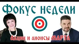 Фокус недели -  об  акциях ВЕЙРА 24-31 марта!