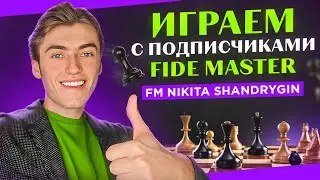 СЫГРАЙ С МАСТЕРОМ СПОРТА! 2 ЧАСА ИГРАЮ С ПОДПИСЧИКАМИ! 