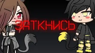 Заткнись! | 1 серия 1 сезон| Gacha life| Ms.Night