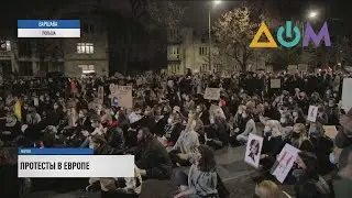 Митинги и столкновения: против чего выступают в Европе