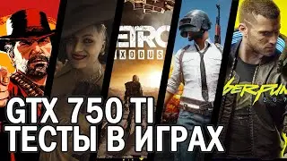 Тесты в играх видеокарты GeForce GTX 750ti в 2021 году