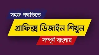 Graphic Design Bangla Tutorial | Graphic Design Full Course | গ্রাফিক্স ডিজাইন টিউটোরিয়াল | 