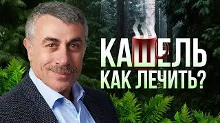 Как лечить кашель у ребенка? - Доктор Комаровский