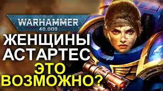 Возможны ли ЖЕНЩИНЫ КОСМОДЕСАНТНИКИ? (WARHAMMER 40000)