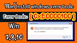 วิธีแก้ Install Windows error code 0xE0000100 Win 7,8,10