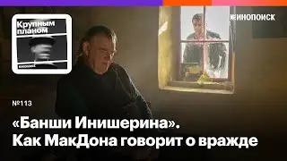 «Банши Инишерина». Как МакДона говорит о природе вражды через частную историю друзей