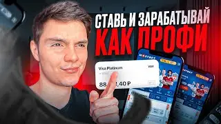 🔵 КАК СТАВИТЬ и ЗАРАБАТЫВАТЬ на ЭТОМ? Обзор Стратегий | Заработок на Ставках | Реальный Заработок