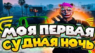 МОЯ ПЕРВАЯ СУДНАЯ НОЧЬ НА GRAND RP 02, PROMO - hantarix.