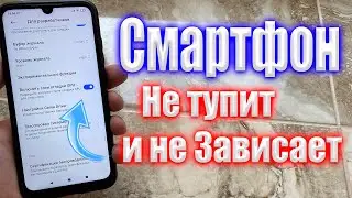 ТЕЛЕФОН БОЛЬШЕ НЕ ТОРМОЗИТ. ВКЛЮЧИ ЭТУ НАСТРОЙКУ