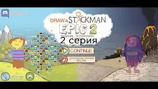 Играем в draw a stickman epic 2 первая серия