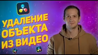 Как УДАЛИТЬ объект из ВИДЕО быстро? / Самый простой способ