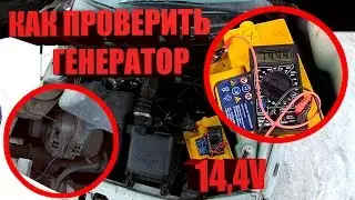 Как проверить генератор мультиметром не снимая с автомобиля ВАЗ и иномарки