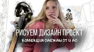 КАК НАЙТИ ИДЕИ ДЛЯ РИСОВАНИЯ? | История ещё одной коллекции одежды