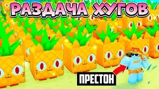 ПРЕСТОН РАЗДАЕТ ХУГ АНАНАСОВ! PET SIMULATOR X В РОБЛОКС! ROBLOX