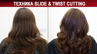 Стрижка для придания объема волосам | Техника Slide & Twist Cutting