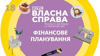 Власна справа: Фінансове планування - 18
