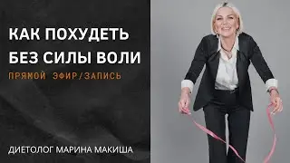 Как похудеть без силы воли.