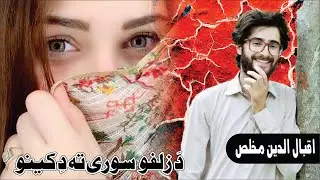 Pushto New song Da Zulfo Sure Ta De Keno by Iqbal Ud Din