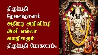 Tirupathi Devasthanam Relaxed Age restriction Darshan | Tech Post - தமிழில்