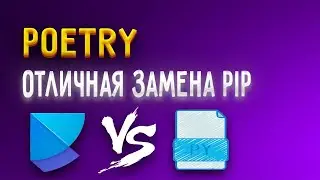 Python poetry - замена pip | Установка и инициализация проекта [Junior]