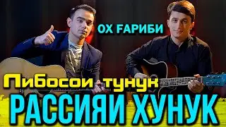 Сангали Ва Точиддин Расияи Хунук 2022 / Sangali & Tojiddin Rasia Khunuk 2022