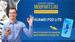 КАК ЗАМЕНИТЬ МОДУЛЬ HUAWEI P20 LITE/HUAWEI P20 LITE ИНСТРУКЦИЯ ПО ЗАМЕНЕ ДИСПЛЕЙНОГО МОДУЛЯ