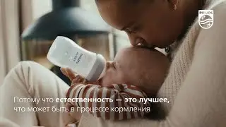 Бутылочка Philips Avent Natural Response. Естественность – лучшее, что может быть в кормлении