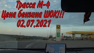 Трасса М-4. Обзор цен на бензин на машине из Москвы в Крым 02.07.2021