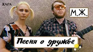 ВИА Майский Жук - Песня о Дружбе. Виктор Иванов, Алиса Степанцова. Проект группы Жара. Самоизоляция