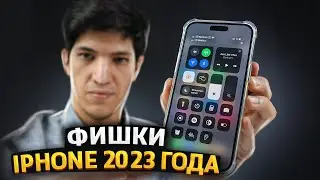 Фишки iPhone 2023 года!