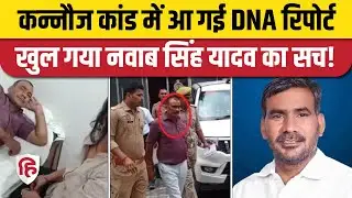 Kannauj Nawab Singh Yadav Case: DNA सैंपल हुआ मैच, Report में बड़ा खुलासा | UP Police