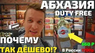 ЦЕНЫ В АБХАЗИИ DUTY FREE ОЧЕНЬ НИЗКИЕ ? Обязательно заедь из Сочи в Гагру, Пицунду, Сухум!