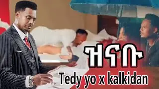 Tedy yo(ቴዲ ዮ) -Zinabu  -ዝናቡ -New Ethiopian Music 2024(official video) January 11, 2024