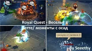 Royal Quest - Веселье в Бетте/ моменты с осад