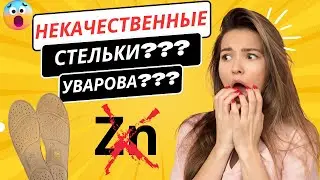 ??? НЕКАЧЕСТВЕННЫЕ СТЕЛЬКИ УВАРОВА ??? А ЦИНК ВООБЩЕ БЫЛ?