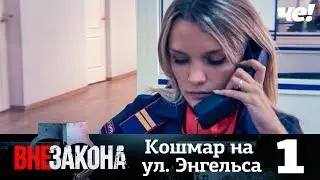 Вне закона | Выпуск 1 | Кошмар на улице Энгельса