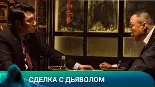 СДЕЛКА С ДЬЯВОЛОМ. 2023. Триллер