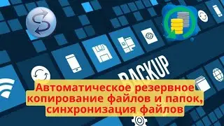 Резервное копирование файлов и папок windows / синхронизация файлов  / file synchronization / backup