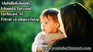 Farzand tarbiyasi -41 Fitrat va sibgo'o farqi. Abdulloh domla | Фарзанд тарбияси - 41 Абдуллоҳ домла