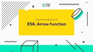 Основы Javacript ES6. Стрелочные функции. Что такое arrow functions JS | Урок 1