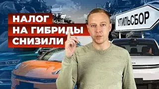 Утильсбор в России подешевел | ставки снижены на гибридные автомобили